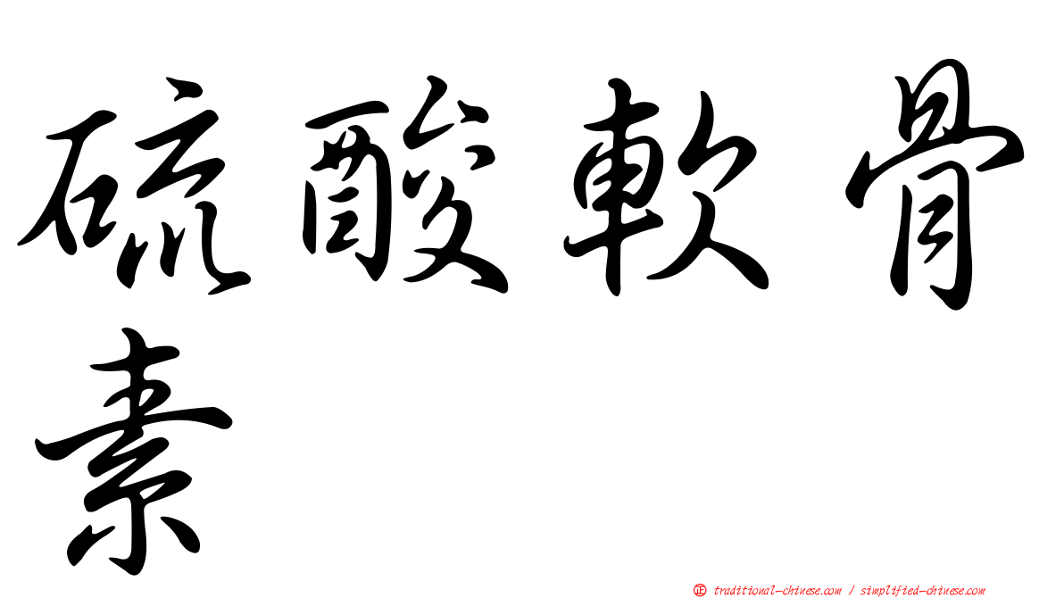硫酸軟骨素