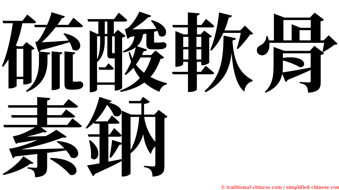 硫酸軟骨素鈉 serif font