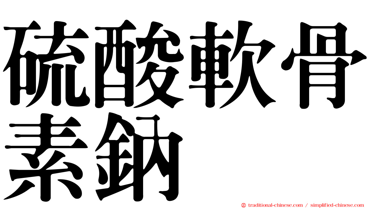 硫酸軟骨素鈉