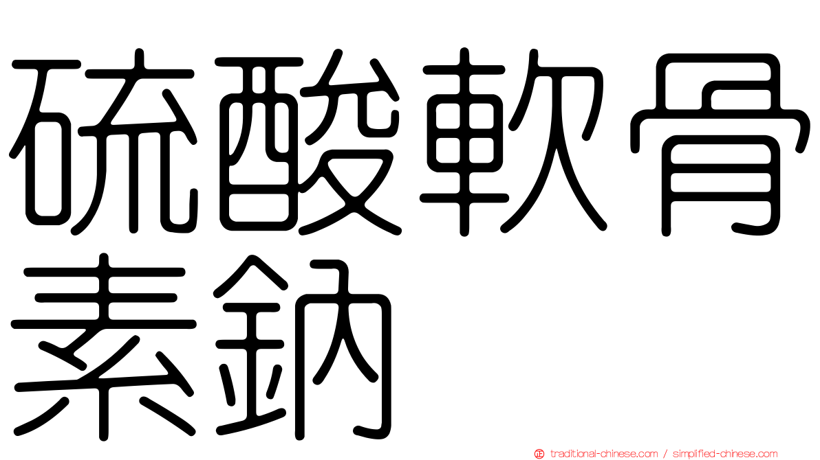 硫酸軟骨素鈉