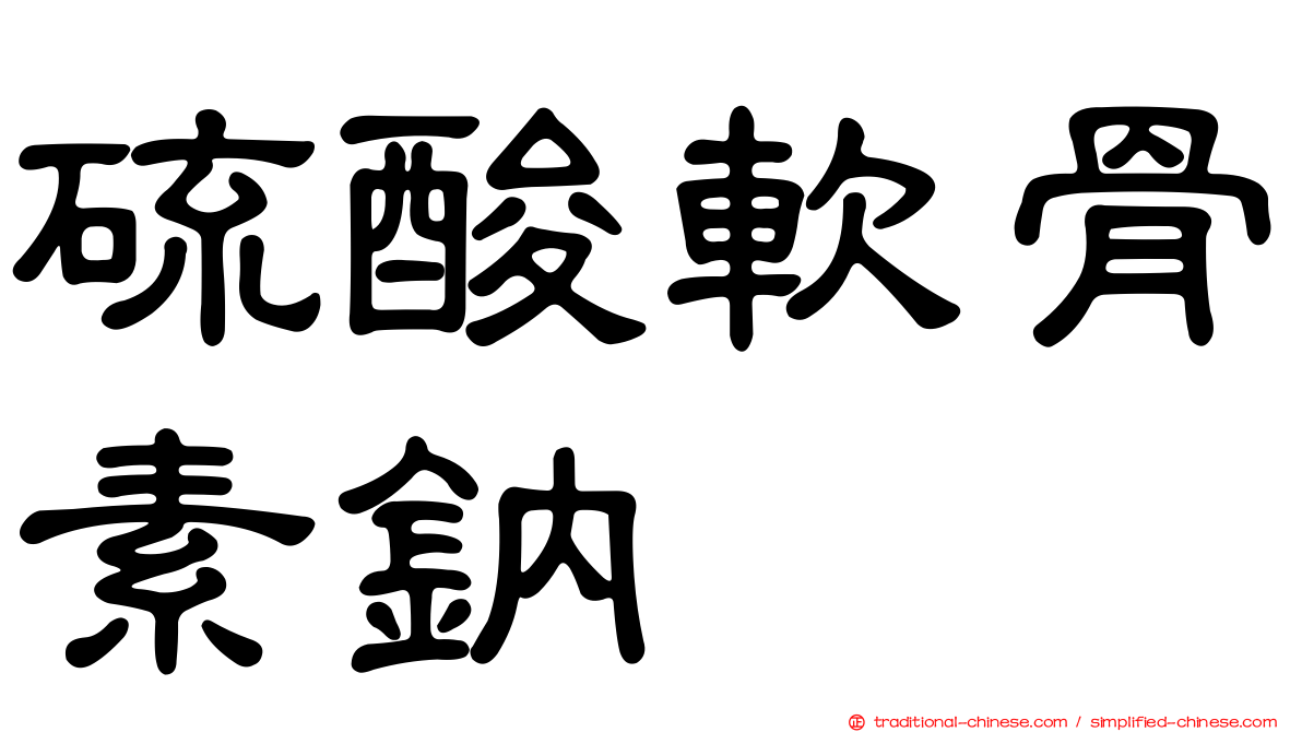 硫酸軟骨素鈉