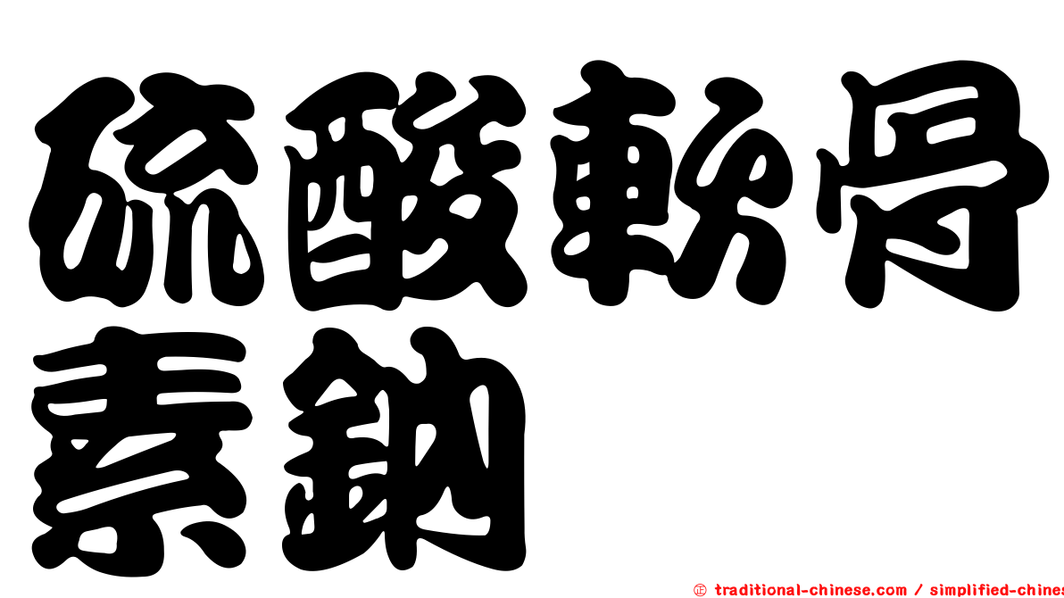 硫酸軟骨素鈉