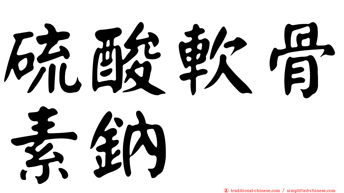 硫酸軟骨素鈉