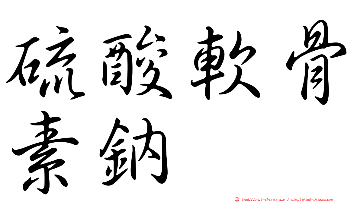 硫酸軟骨素鈉
