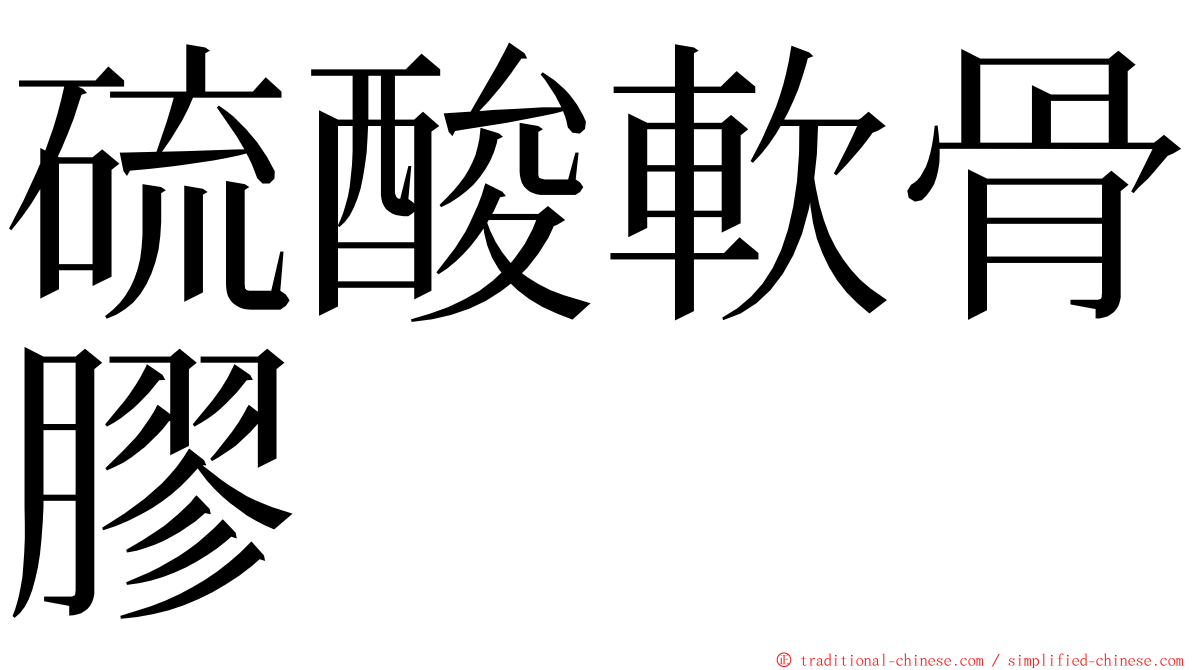 硫酸軟骨膠 ming font