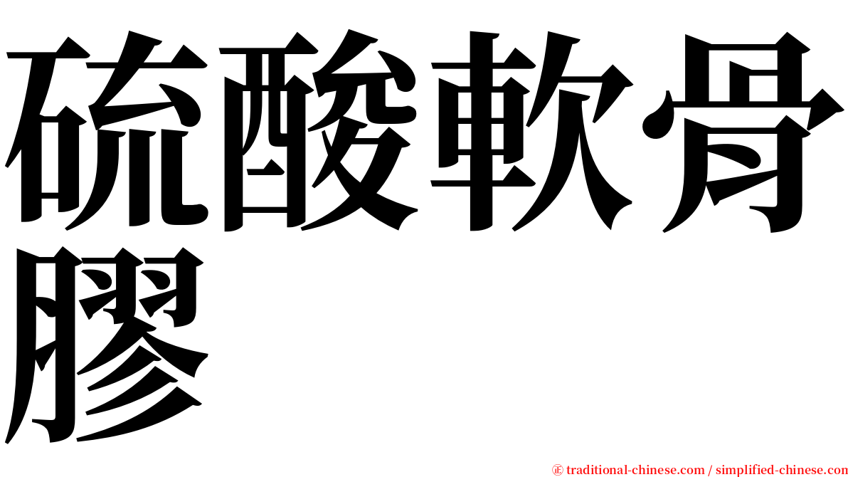 硫酸軟骨膠 serif font