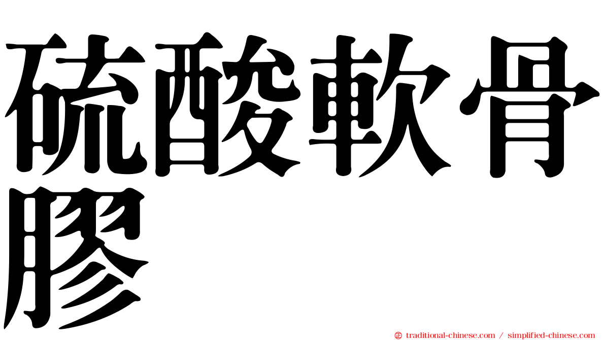 硫酸軟骨膠