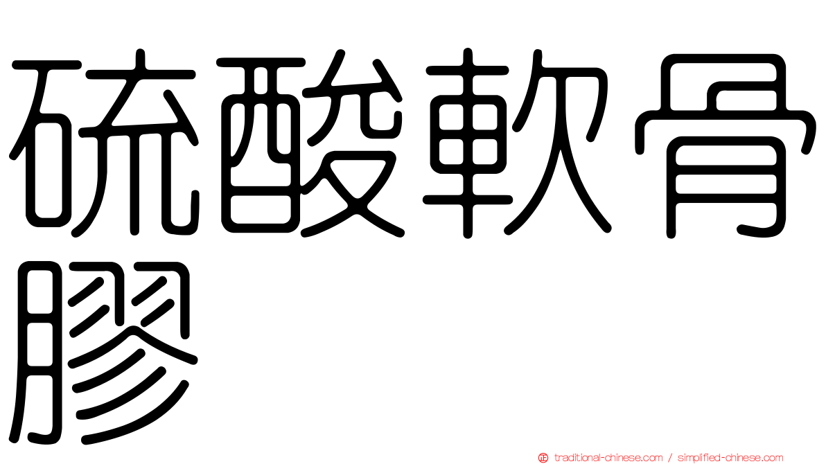 硫酸軟骨膠