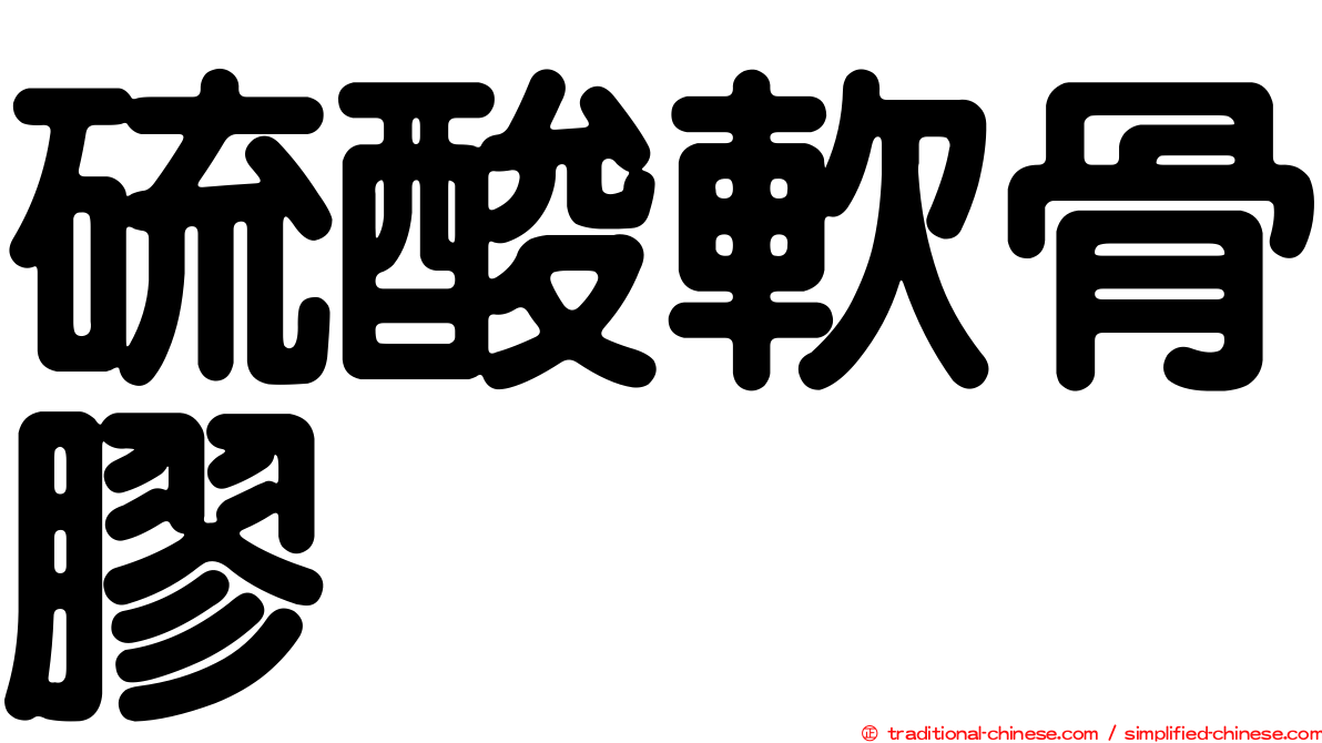 硫酸軟骨膠