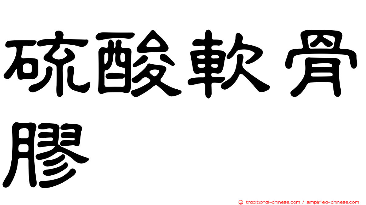 硫酸軟骨膠