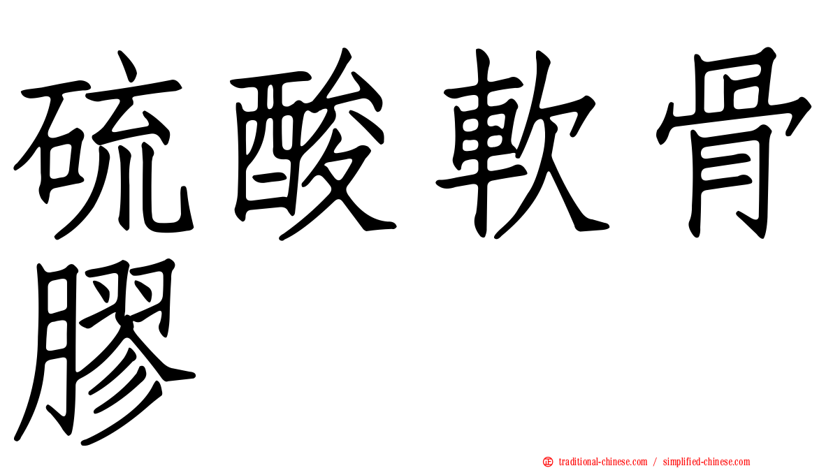 硫酸軟骨膠