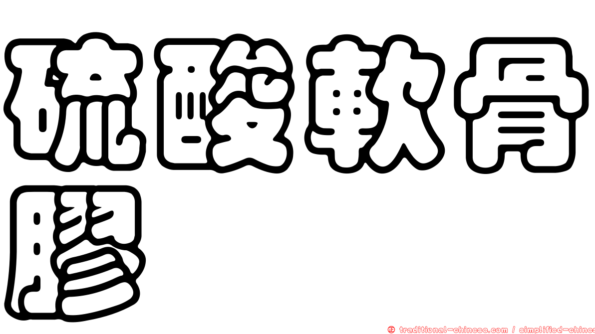 硫酸軟骨膠