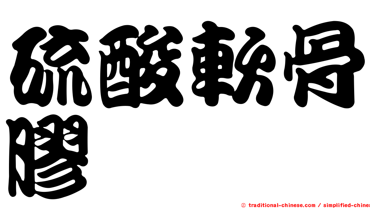 硫酸軟骨膠
