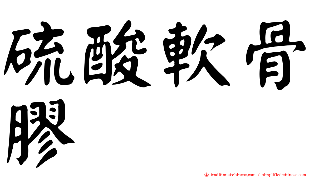 硫酸軟骨膠