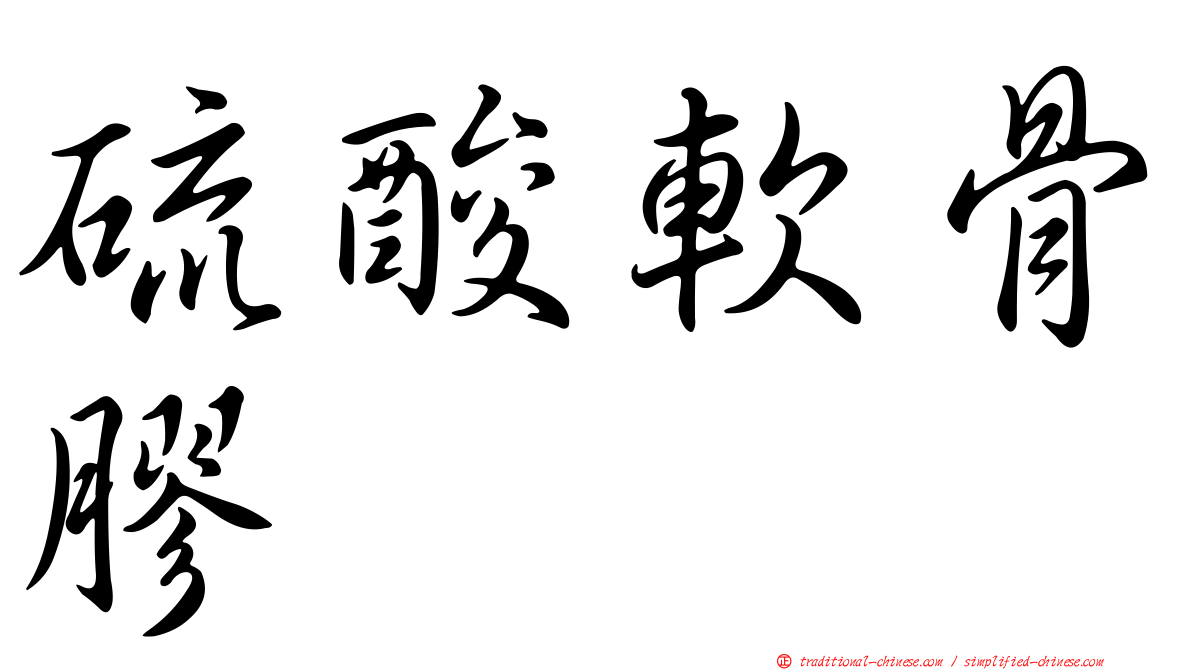 硫酸軟骨膠