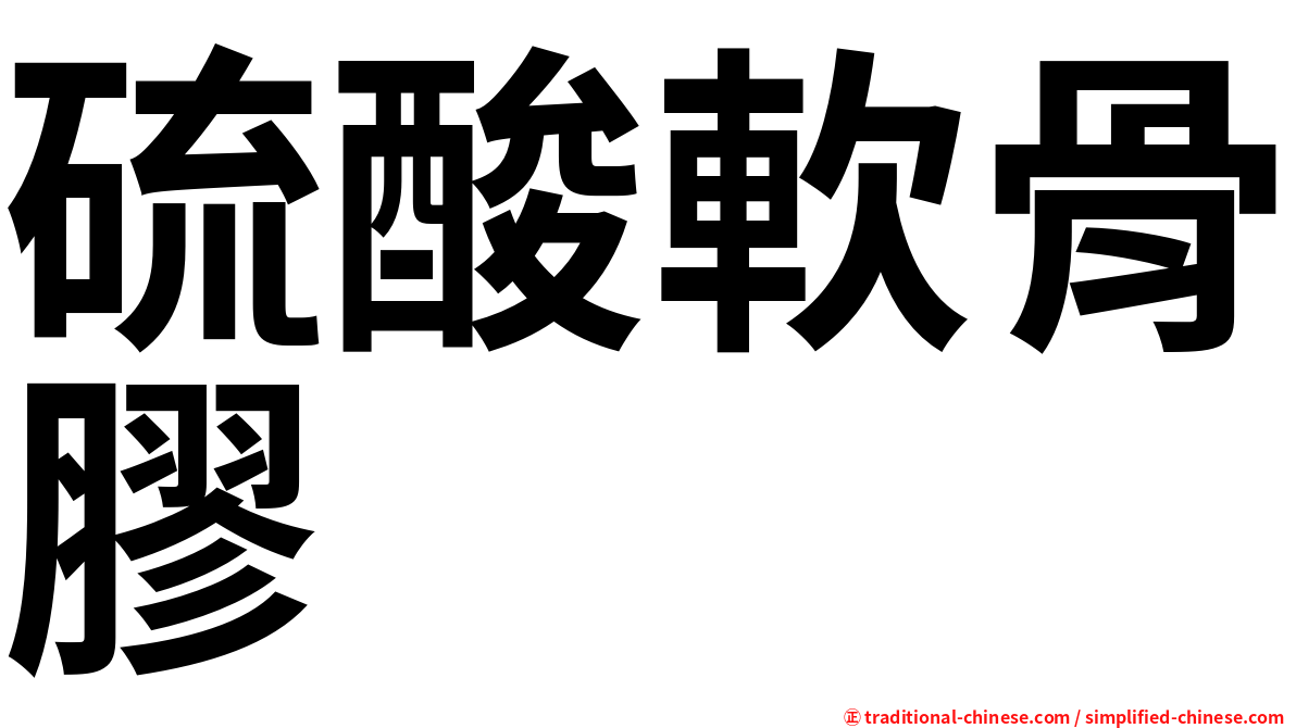 硫酸軟骨膠