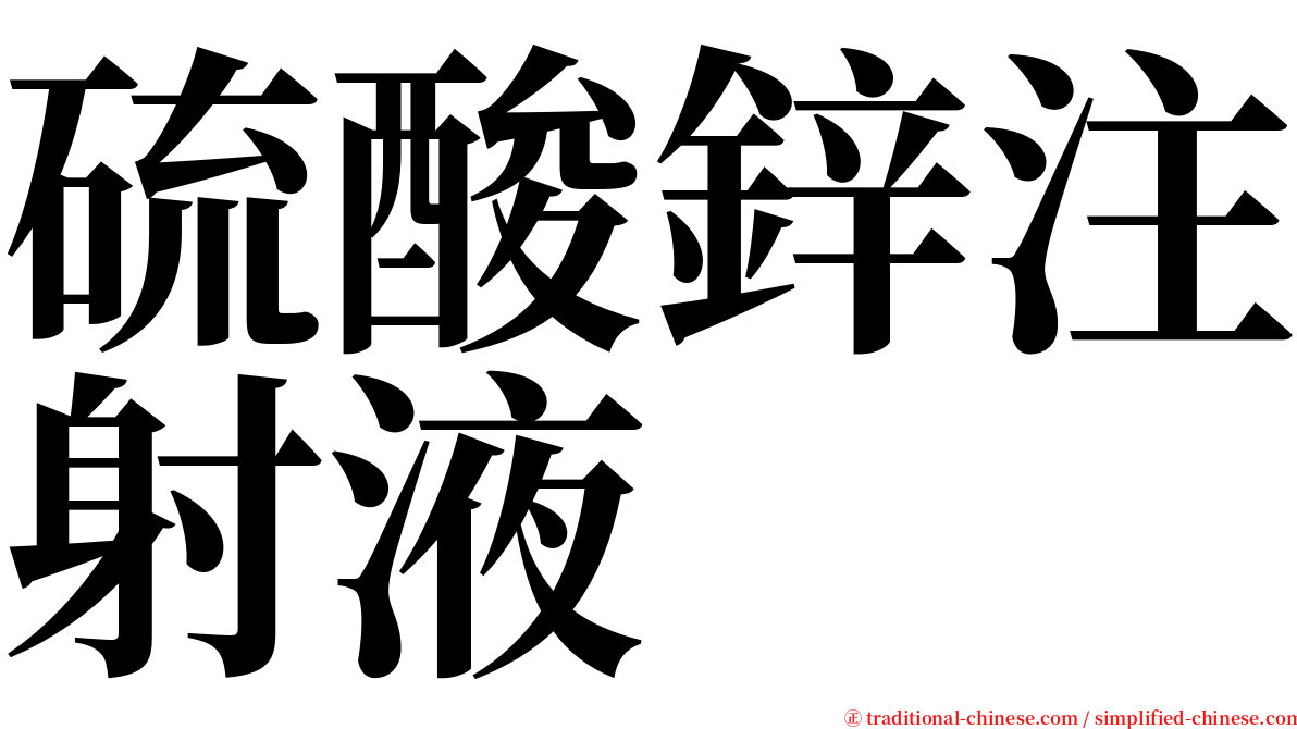 硫酸鋅注射液 serif font