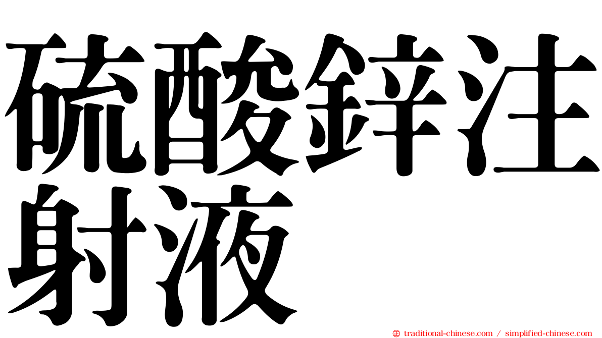 硫酸鋅注射液