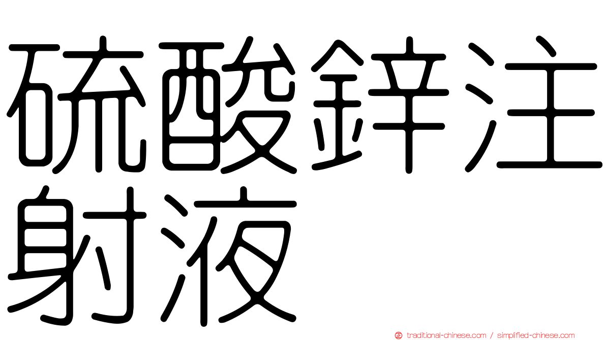 硫酸鋅注射液