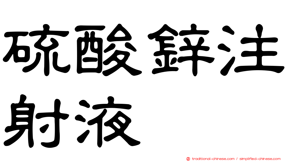 硫酸鋅注射液