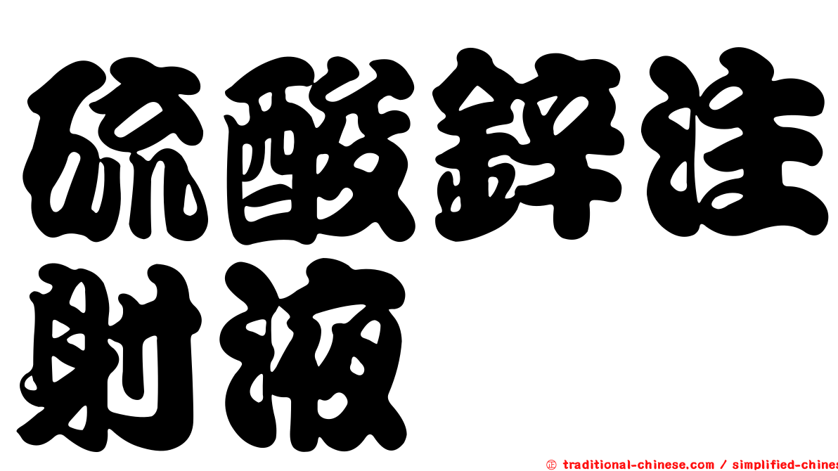 硫酸鋅注射液