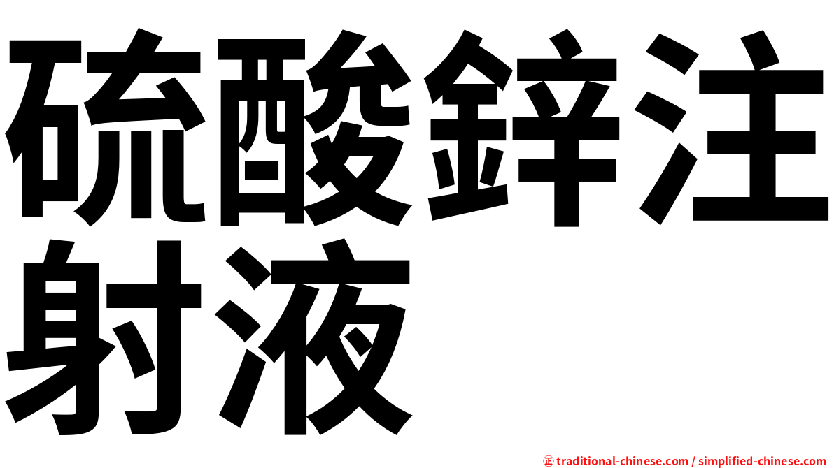 硫酸鋅注射液