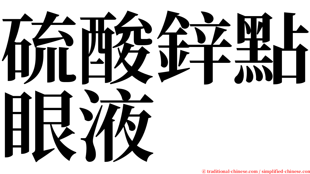 硫酸鋅點眼液 serif font