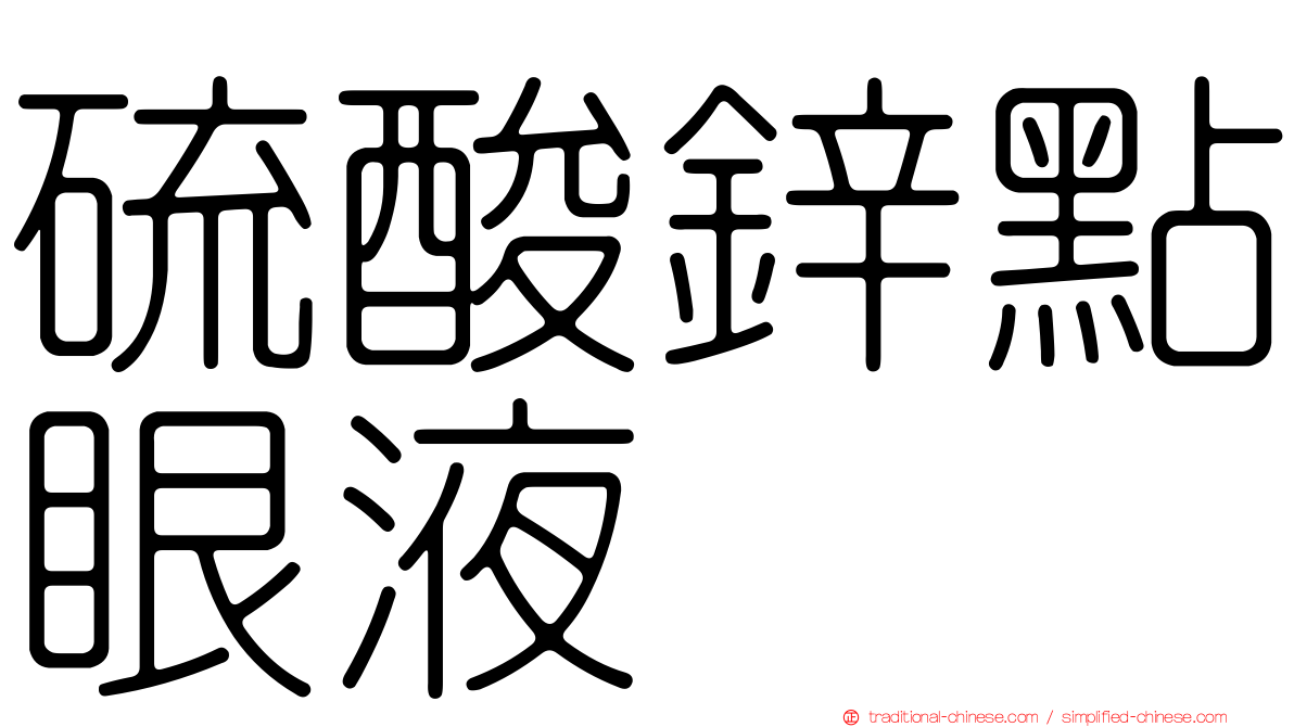 硫酸鋅點眼液