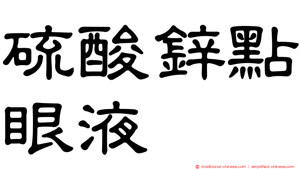 硫酸鋅點眼液