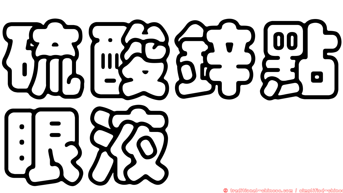 硫酸鋅點眼液