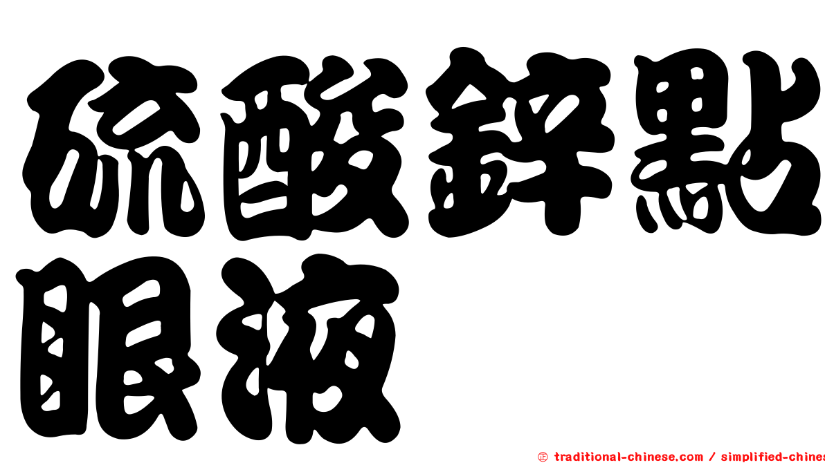 硫酸鋅點眼液
