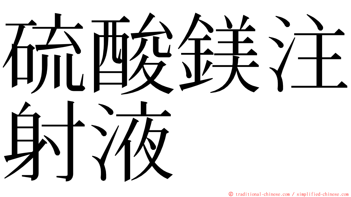 硫酸鎂注射液 ming font