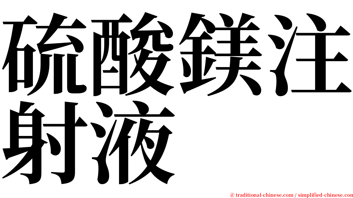 硫酸鎂注射液 serif font