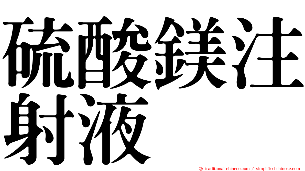 硫酸鎂注射液