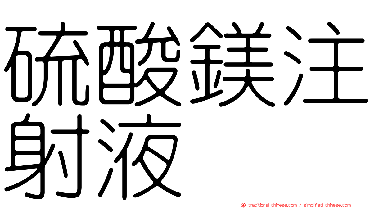 硫酸鎂注射液