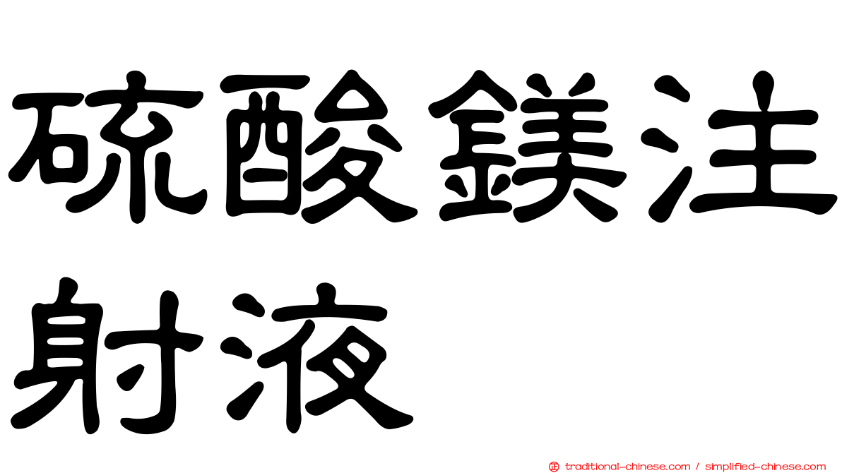 硫酸鎂注射液