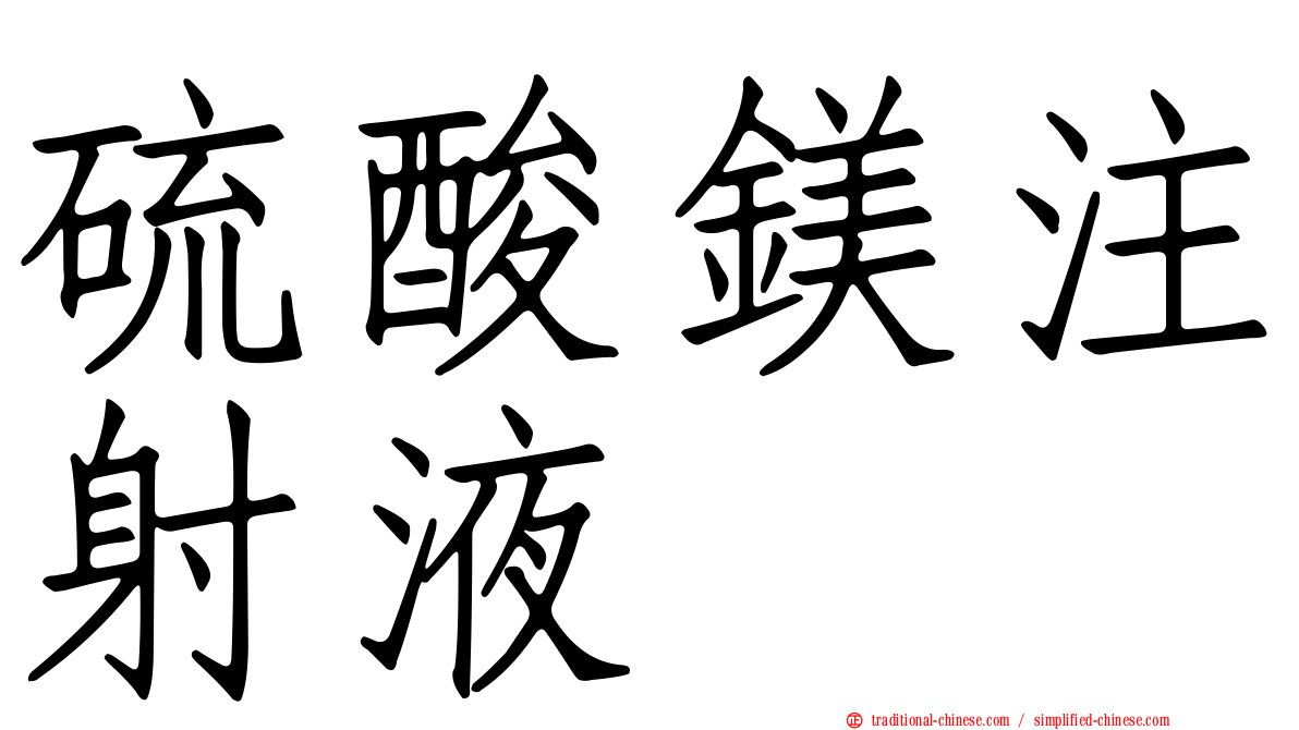 硫酸鎂注射液