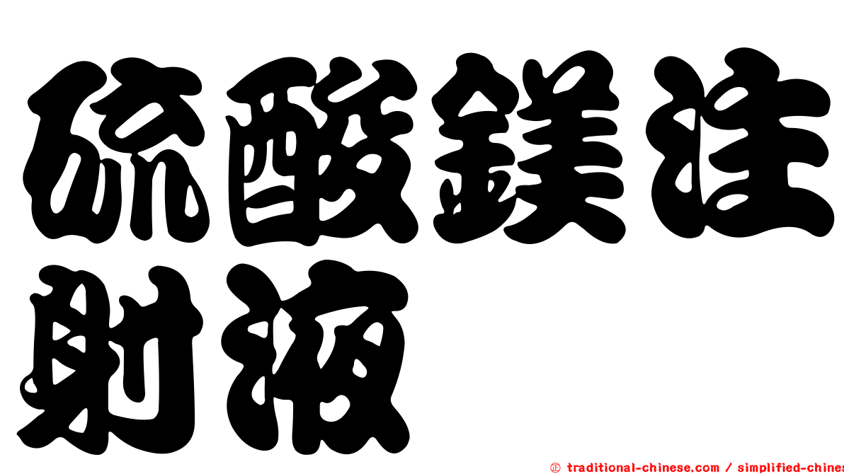 硫酸鎂注射液