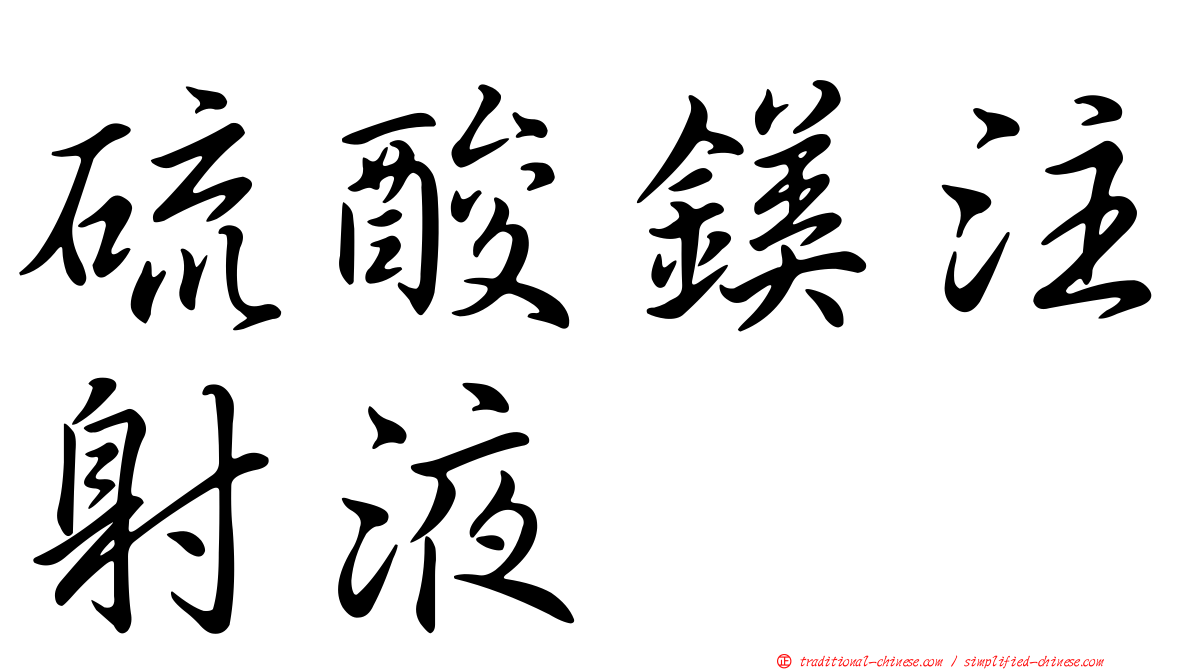 硫酸鎂注射液