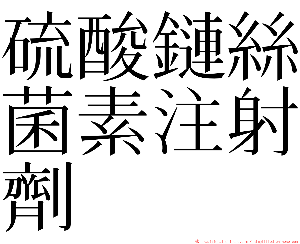 硫酸鏈絲菌素注射劑 ming font
