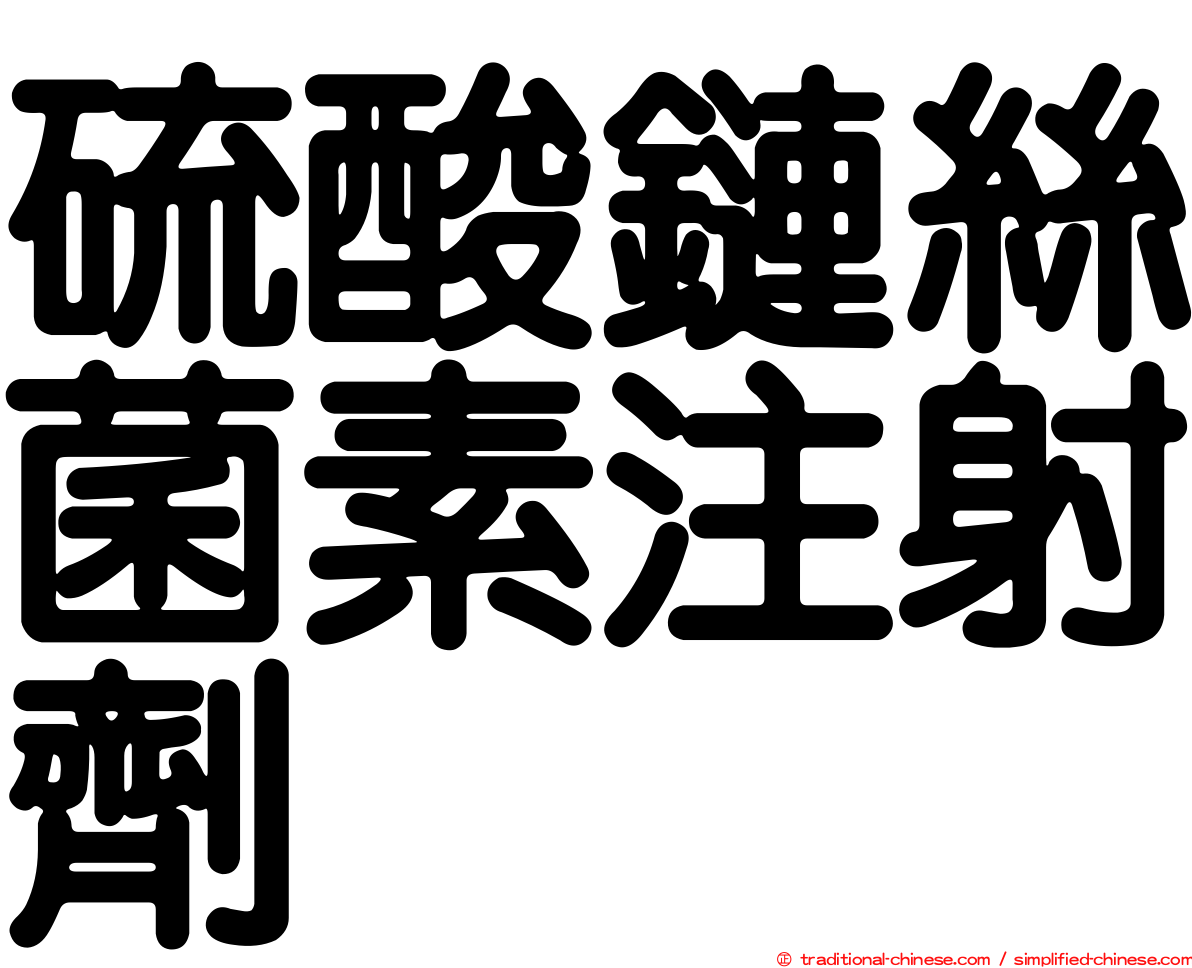 硫酸鏈絲菌素注射劑