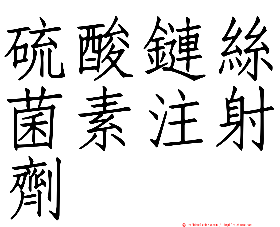硫酸鏈絲菌素注射劑