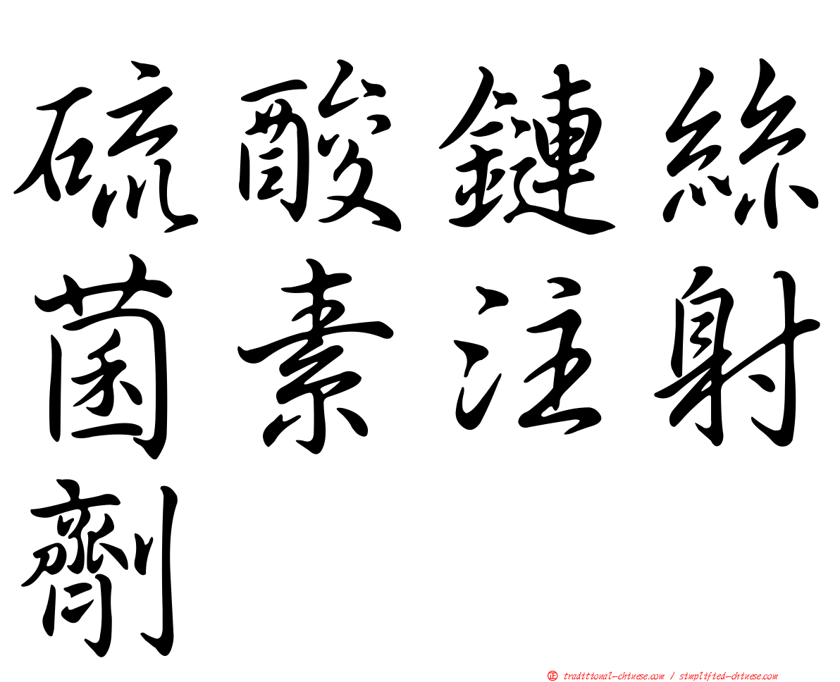 硫酸鏈絲菌素注射劑