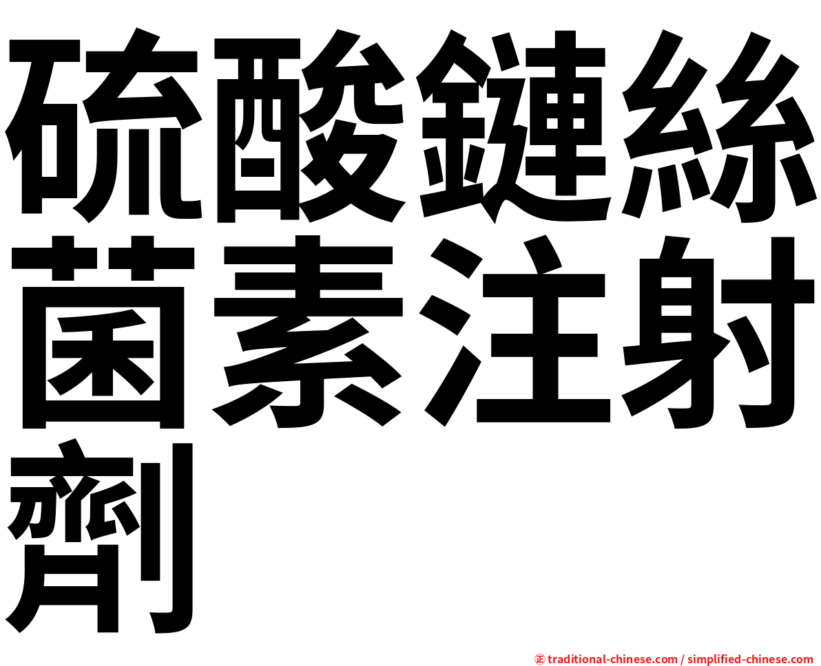 硫酸鏈絲菌素注射劑