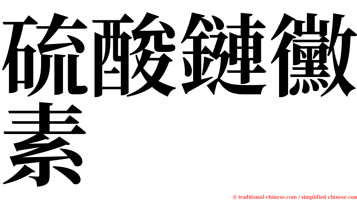 硫酸鏈黴素 serif font