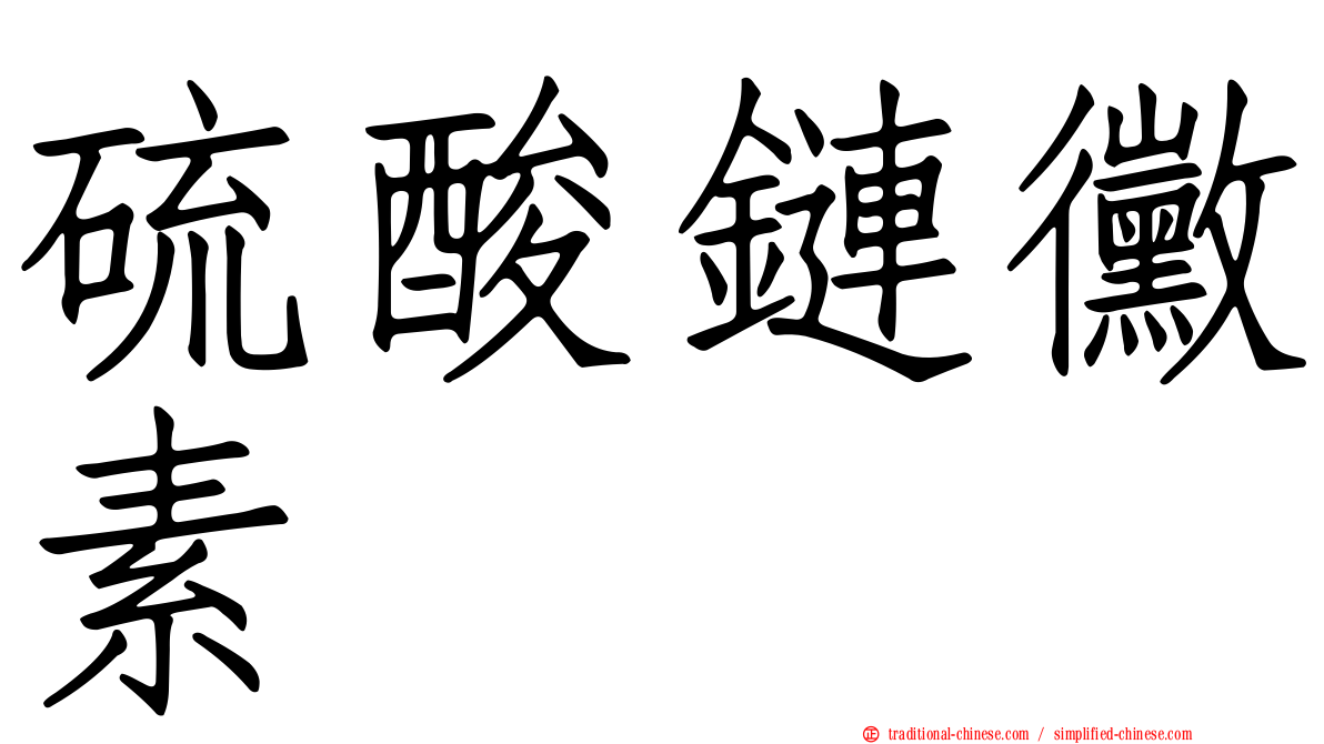 硫酸鏈黴素