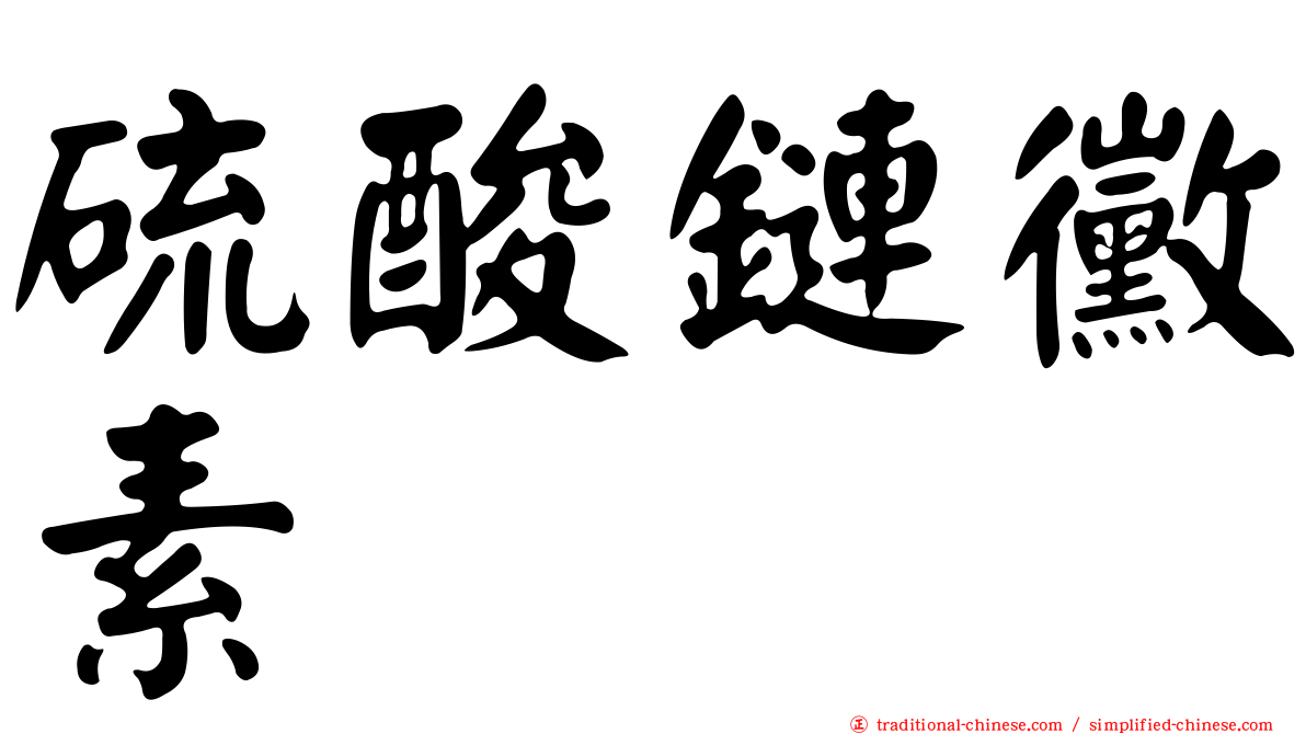 硫酸鏈黴素