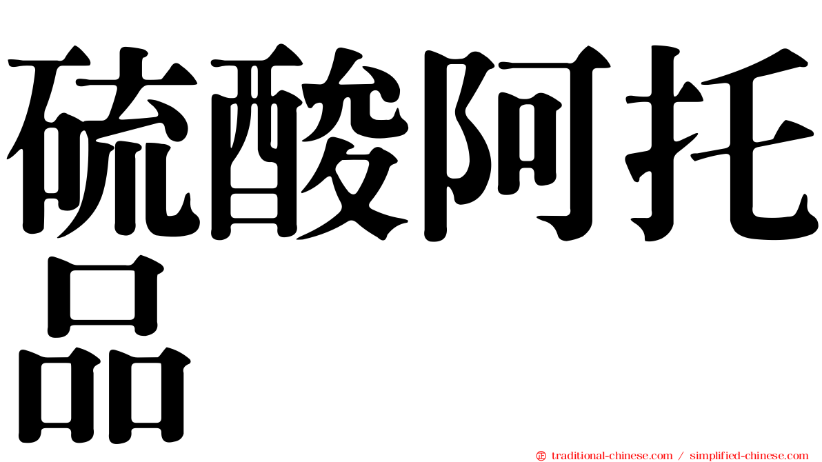 硫酸阿托品