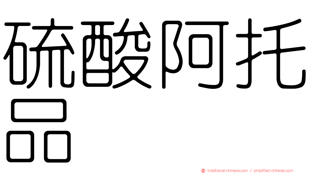 硫酸阿托品