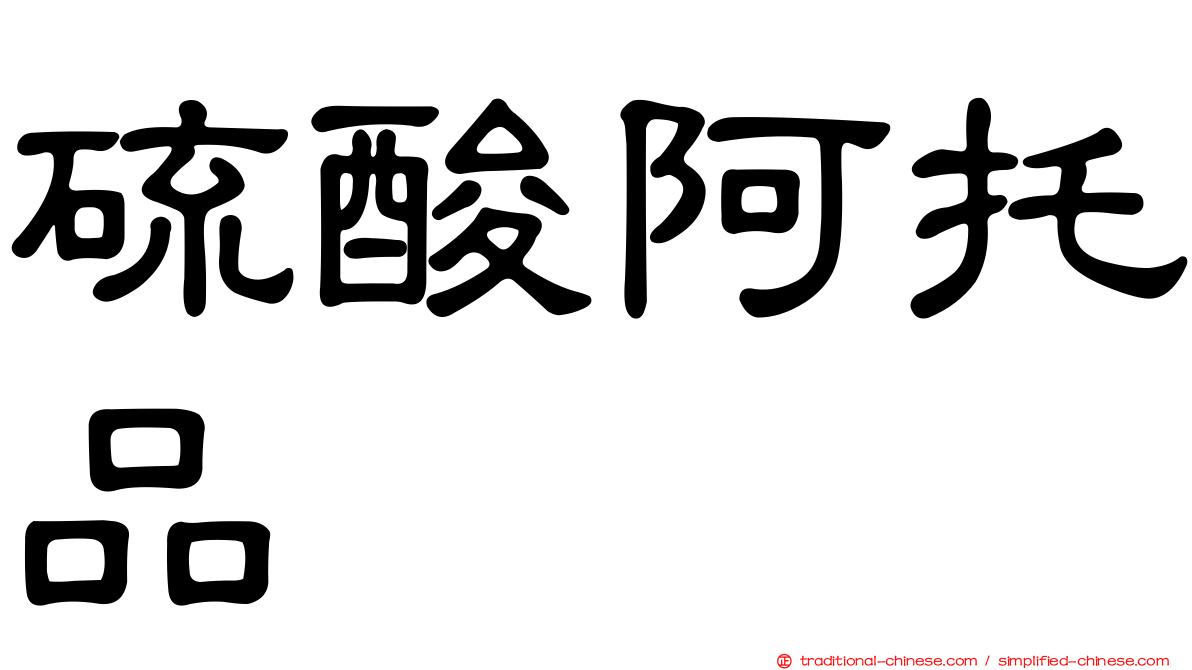 硫酸阿托品